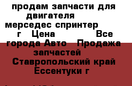 продам запчасти для двигателя 646/986 мерседес спринтер 515.2008г › Цена ­ 33 000 - Все города Авто » Продажа запчастей   . Ставропольский край,Ессентуки г.